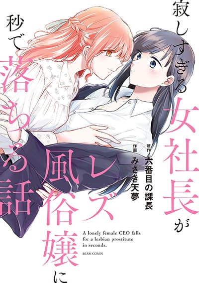 A Lonely Female CEO Falls for A Lesbian Prostitute in Seconds A Lonely Female CEO Falls for A Lesbian Prostitute in Seconds