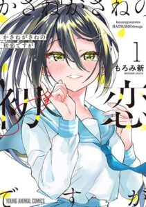 Kasanegasane no Hatsukoi Desuga