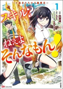 Skill? Nee Yo Sonna mon! ~Fuguusha-tachi no Sainou Kaika~