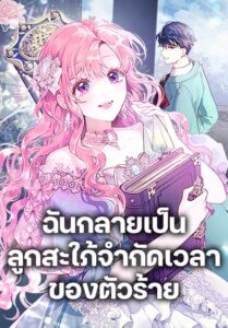 The Archvillain’s Daughter-in-Law ฉันกลายเป็นลูกสะใภ้จำกัดเวลาของตัวร้าย