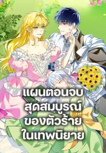 The Perfect Plan for a Fairy-Tale Ending แผนตอนจบสุดสมบูรณ์ของตัวร้ายในเทพนิยาย