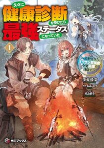 Hisabisa ni Kenkou Shindan wo Uketara Saikyou Status ni Natteita: Tsuihou Sareta Ossan Boukensha, Imasara Eiyuu wo Mezasu