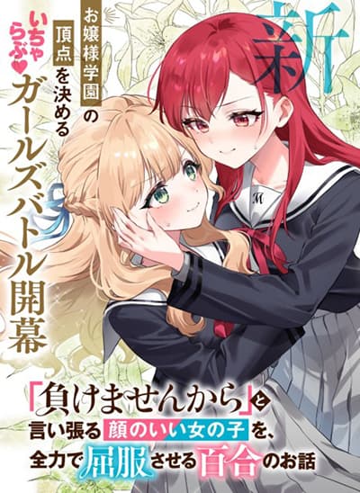 Makemasen kara to Iiharu Kao no Ii Onnanoko wo, Zenryoku de Kuppuku Saseru Yuri no Ohanashi