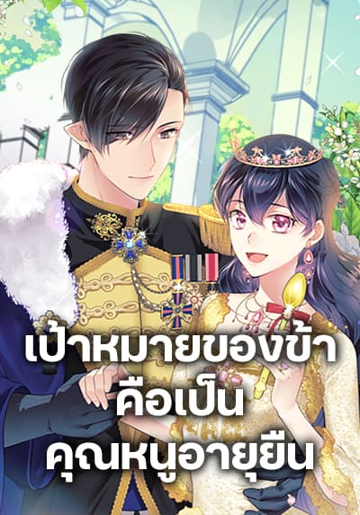 My Goal is to Live a Long เป้าหมายของข้าคือเป็นคุณหนูอายุยืน