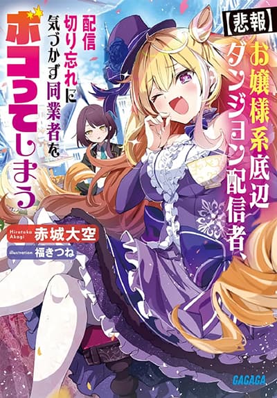 Ojousama-kei Teihen Dungeon Haishinsha, Haishin Kiriwasure ni Kizukazu Dougyousha wo Bokotte Shimau