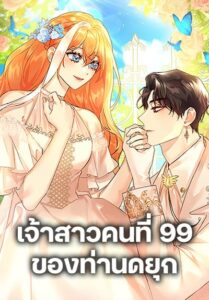 The Duke’s 99th Bride เจ้าสาวคนที่ 99 ของท่านดยุก