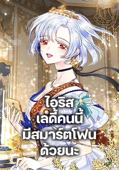 Iris – The Lady and Her Smartphone ตอนที่ 10