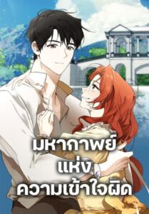 It Was All a Mistake มหากาพย์แห่งความเข้าใจผิด