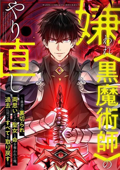 Kiraware <Kokuma Jutsushi> no Yarinaoshi ~ Yuusha ni Uragirare, Ryou Omoidatta Seijo to Inochi o Ubawareta Ore, Kako ni Modotte Subete o…