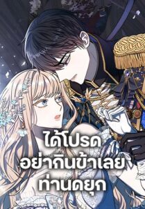 Please Don’t Eat Me! ได้โปรดอย่ากินข้าเลยท่านดยุก