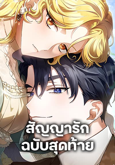 The End of a Fake Marriage ตอนที่ 5