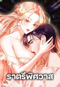 A Convenient Night ราตรีพิศวาส