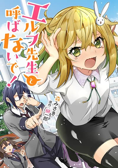 Elf Sensei to Yobanaide! ตอนที่ 1