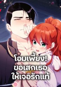 I Don’t Want to Bed You! โอมเพี้ยง! ขอเสกเธอให้เจอรักแท้