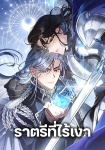 The Night Without Shadows ราตรีที่ไร้เงา